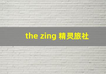 the zing 精灵旅社